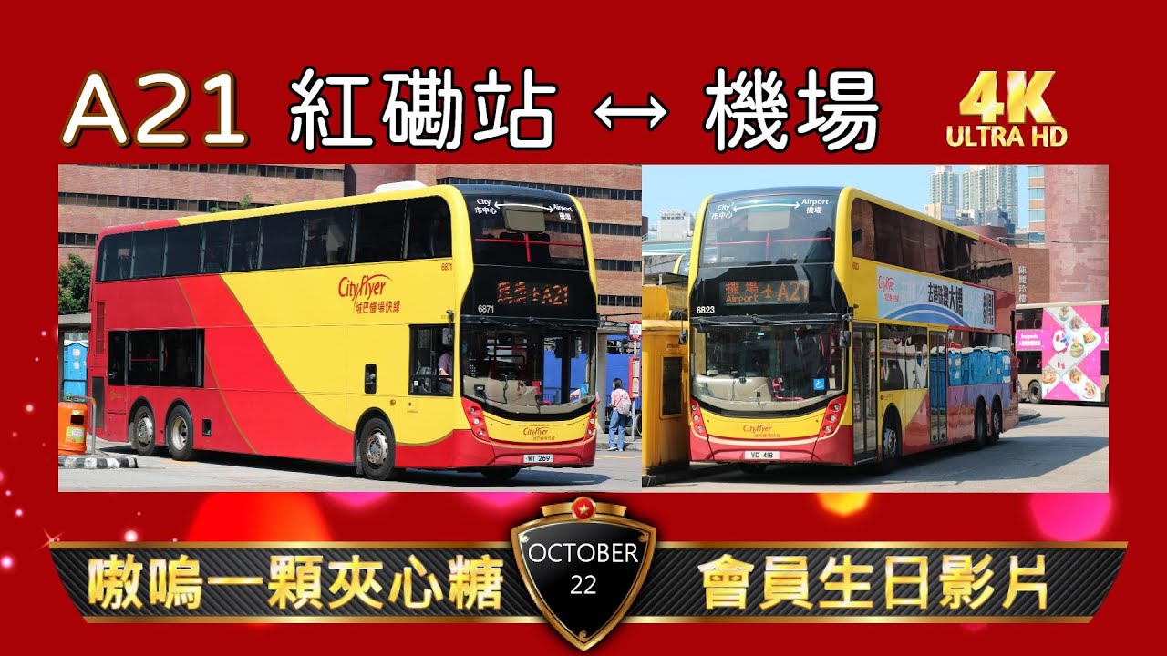 【會員生日影片】EP35 城巴機場快線 A21 紅磡站 ↔ 機場 (4K影片) @Xiaoni0027