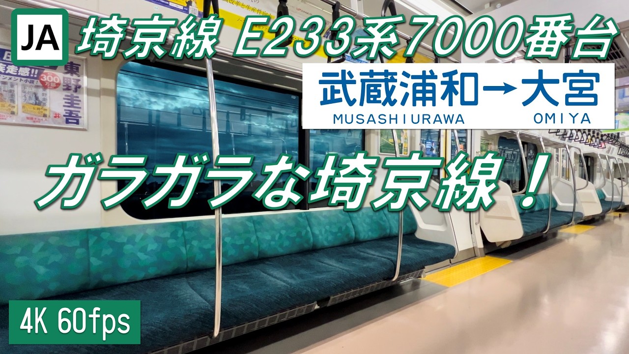 【休日早朝】埼京線 E233系7000番台 武蔵浦和～大宮【高音質 4K 60fps】