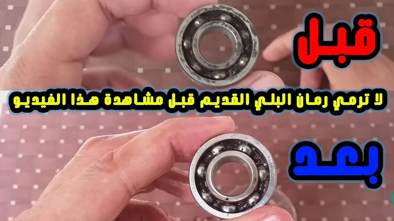 طريقة تنظيف وتشحيم رمان البلي القديم 👌