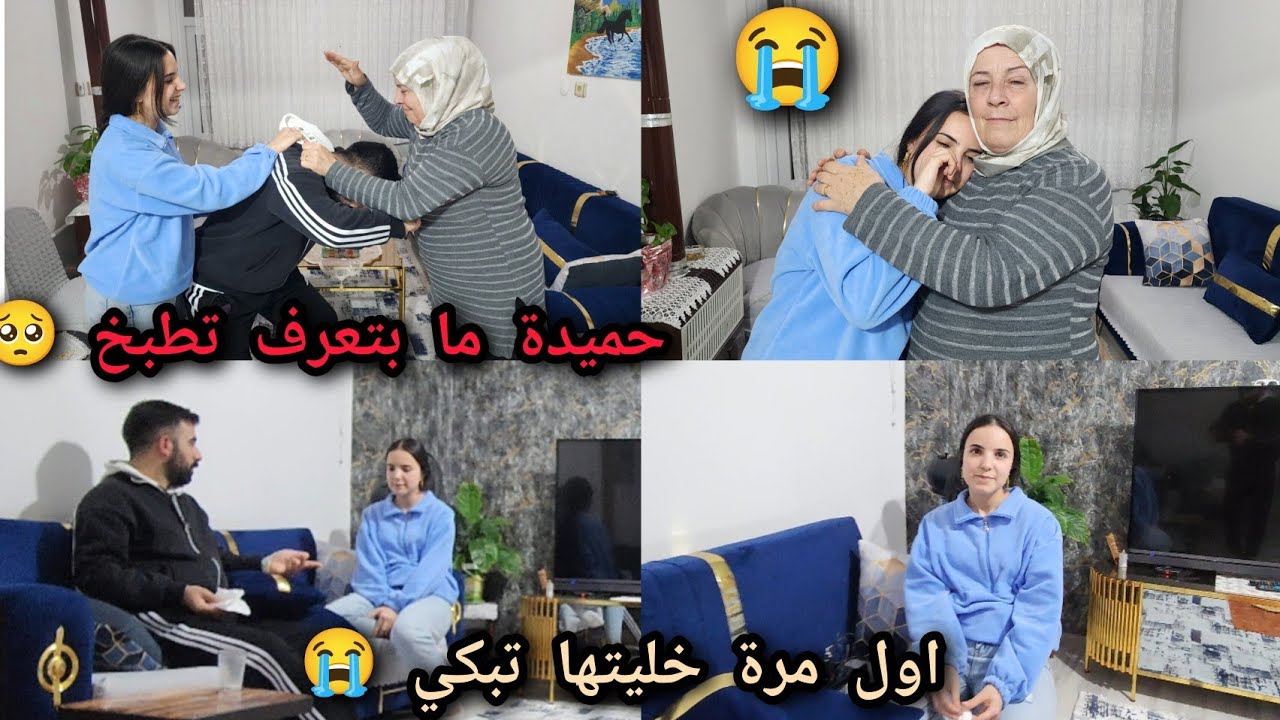 حميدة ما بتعرف تطبخ 🥲 اول مرة بتبكي ادامي 😭 شوفو شو سبب 
