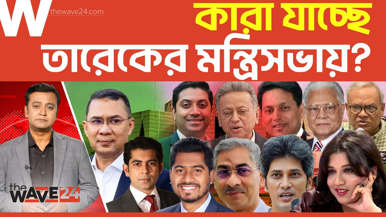 কারা হচ্ছেন তারেকের তুরুপের তাস? | BNP Cabinet | Wave24