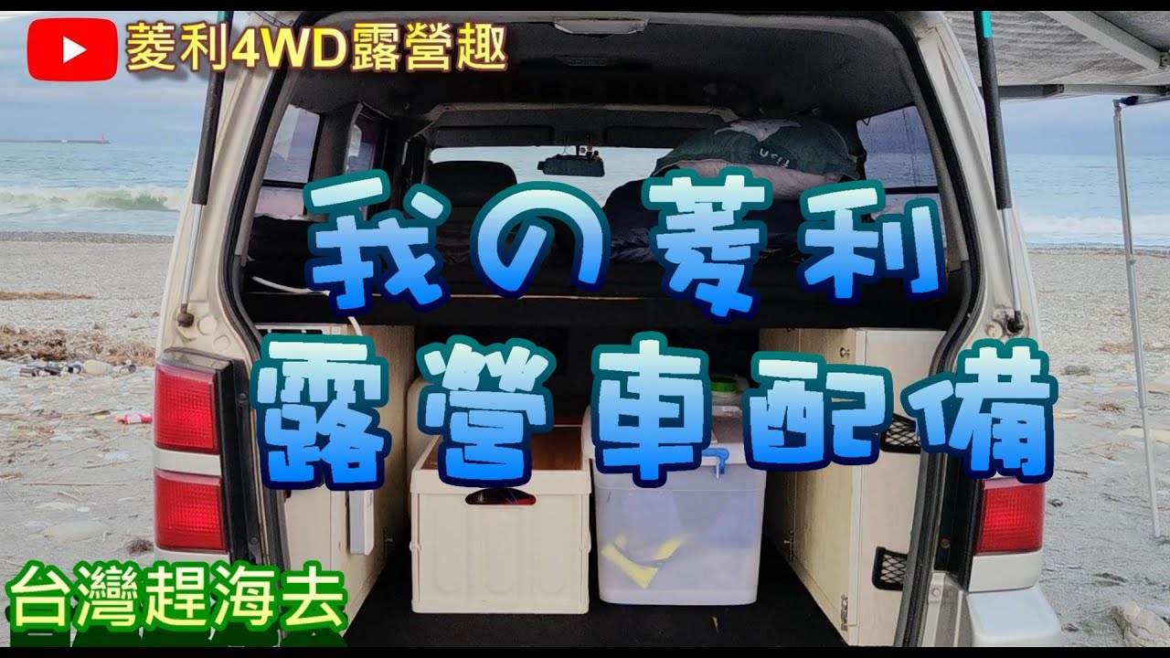 【菱利自排4WD露營趣】⭐花蓮阿美🚙菱利4WD露營車紀錄⛺ 《🇹🇼Taiwan》