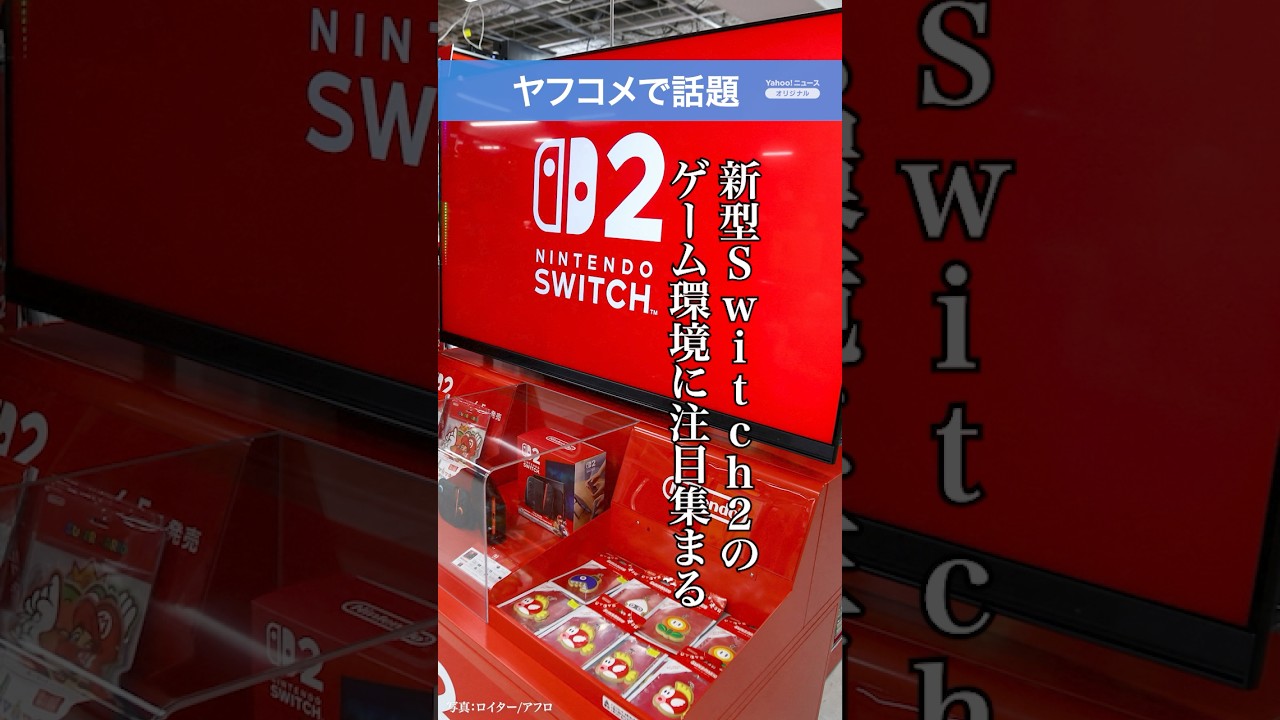 【ヤフコメで話題】「Switch2のストレージ問題と大容量ゲームの課題」「SDカードやデータ管理に不満の声」 - 新型Switch2のゲーム環境に注目集まる（2026年1月30日）
