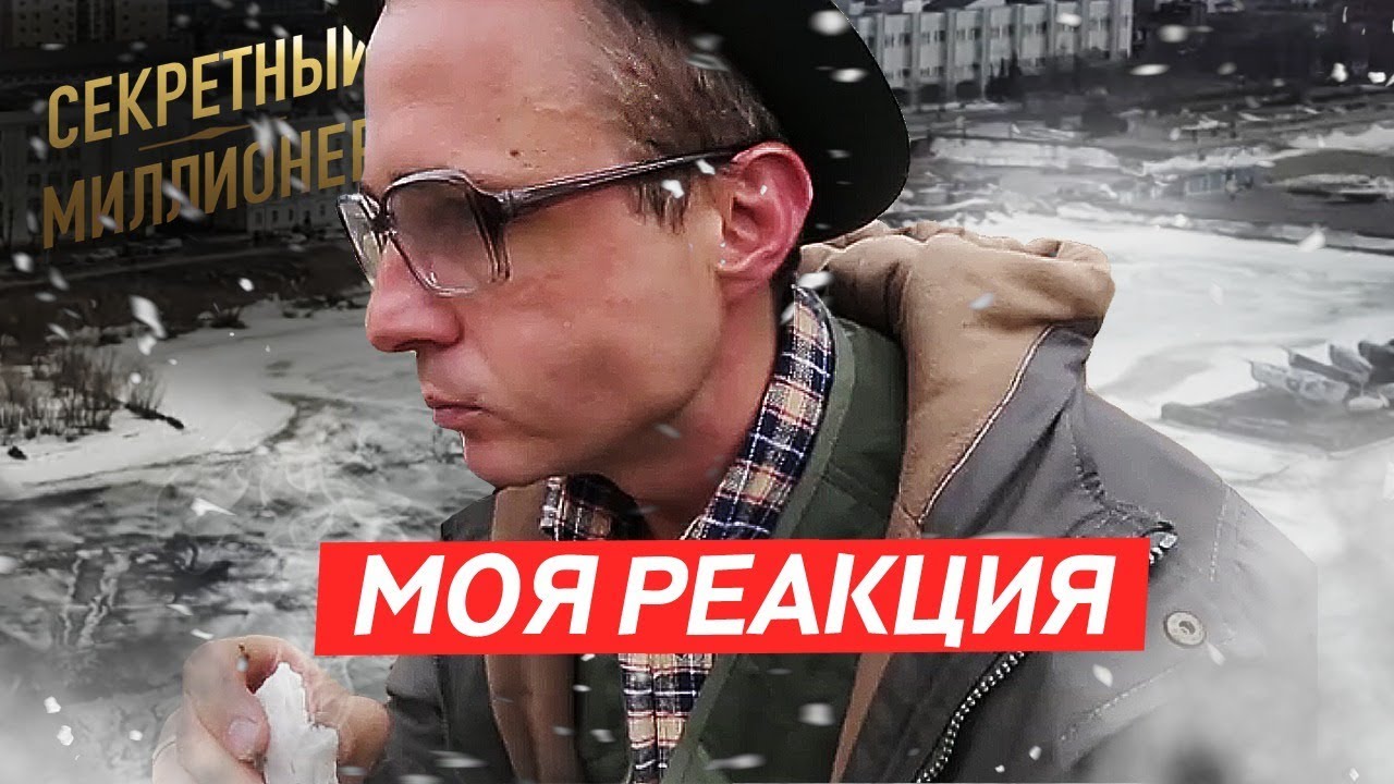 Моя реакция на передачу 