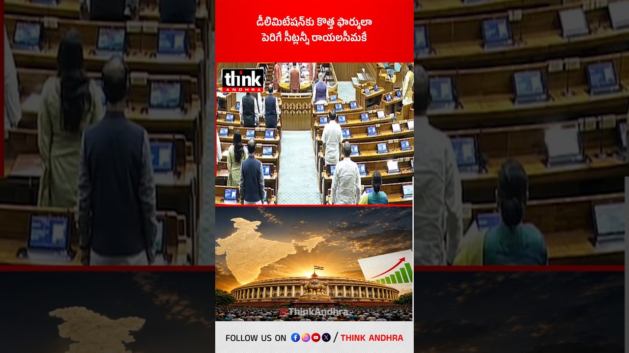 డీలిమిటేషన్&zwnj;కు కొత్త ఫార్ములా | పెరిగే సీట్లన్నీ రాయలసీమకే! #Delimitation #LokSabha #Parliament