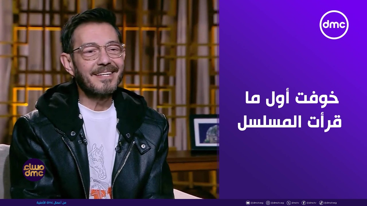 مساء dmc - أحمد زاهر: أنا خوفت أول ما قرأت 