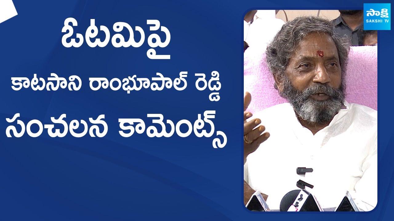 Katasani Rambhupal Reddy Sensational Comments On Ap Elections 2024 | @SakshiTVLIVE