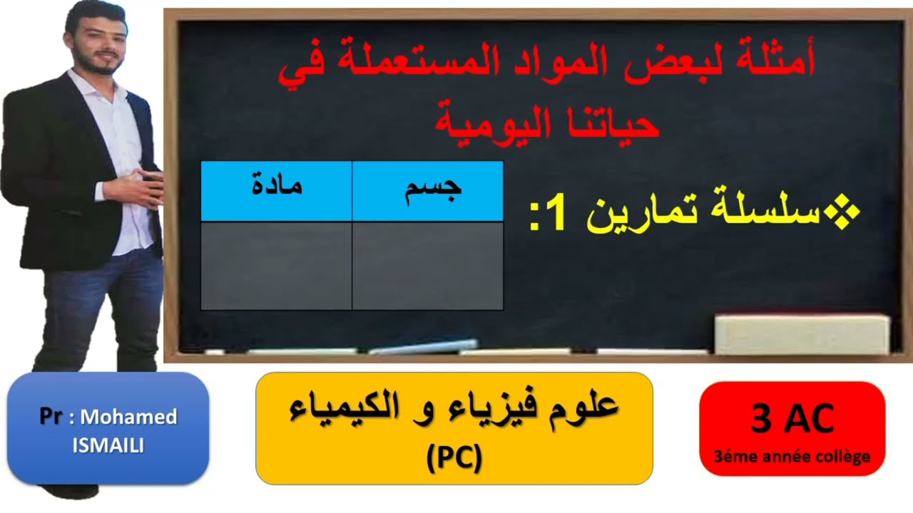 تمارين  أمثلة لبعض المواد  المستعملة في حياتنا اليومية   3اِعدادي