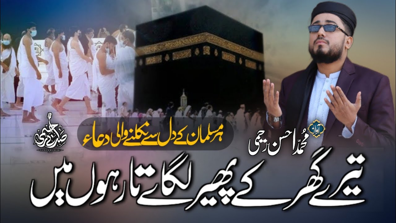 Emotional Dua 2023 | Ya Rabbana Irhamlana |یاربناارحم لنا | Muhammad Ahsan Rahimi | Sada e Rahimi