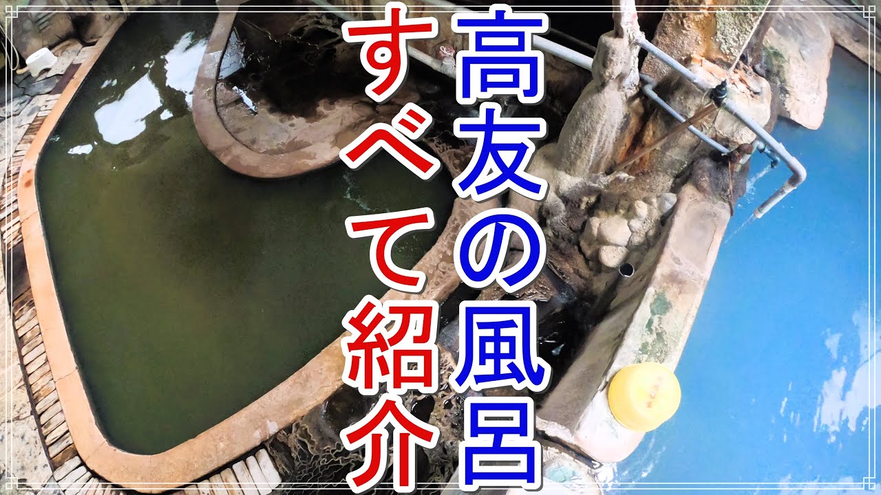 『油臭マニアの聖地』鳴子温泉郷 東鳴子温泉 高友旅館で７つの湯壺を制覇できる日は訪れるのか・・・