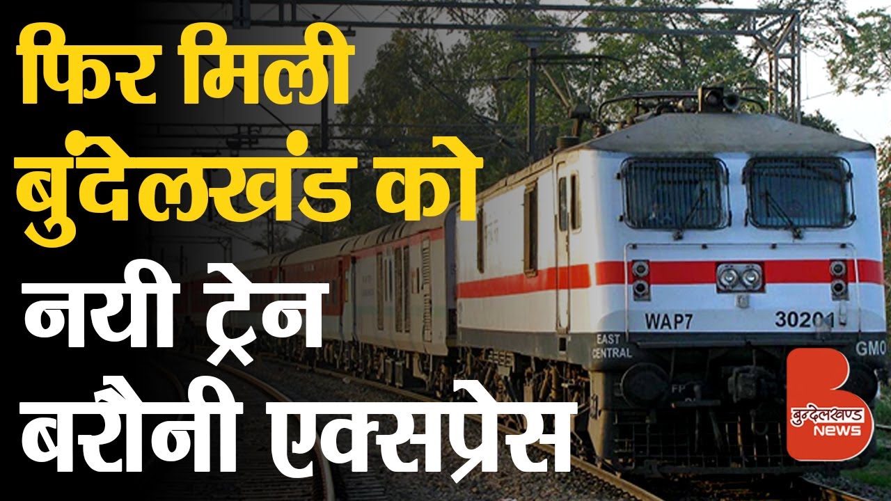 बुंदेलखंड को Railway ने दी नई ट्रेन Gwalior Barauni Express की सौगात | 01901-01902