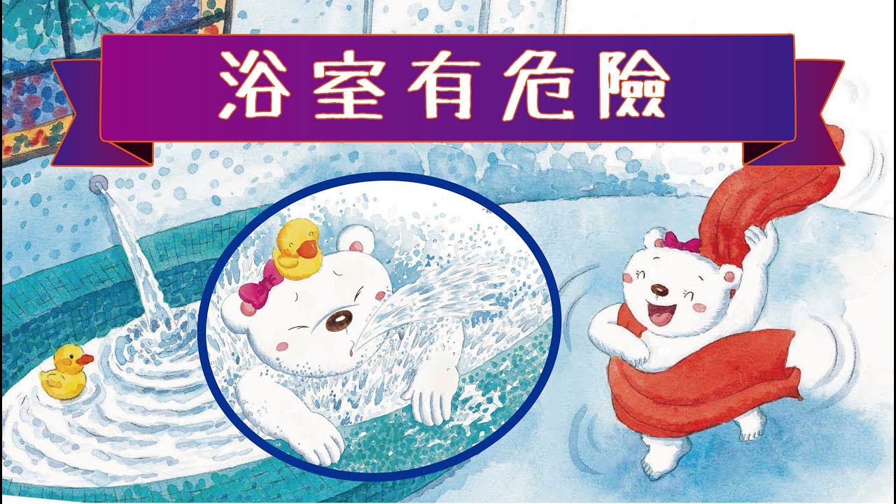 【浴室有危險】注意安全★有聲繪本｜廣東話粵語故事 @咪豬世界