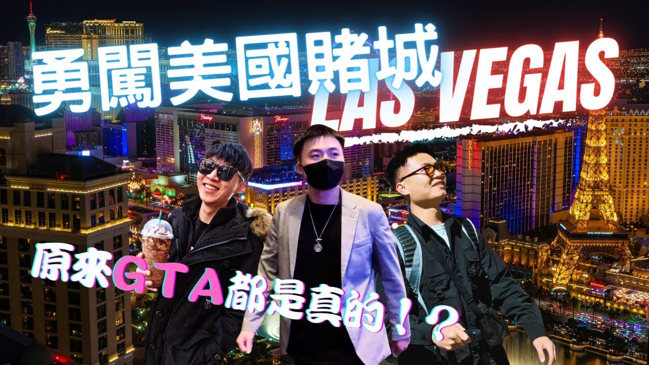 賭城拉斯維加斯初體驗！當黑人遇上台灣警察 百樂宮調酒師大爆把妹秘技？！【J個7】《美國VLOG EP1》