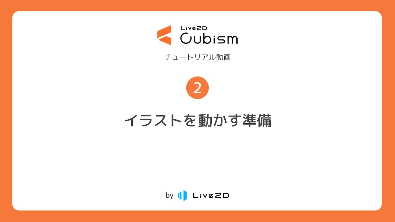 【公式】Live2D Cubism 基本チュートリアル 2：イラストを動かす準備