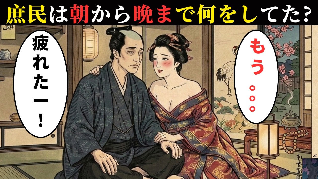 江戸庶民の一日。食と性、そして夜の現実…朝から夜まで、何をして生きていたのか