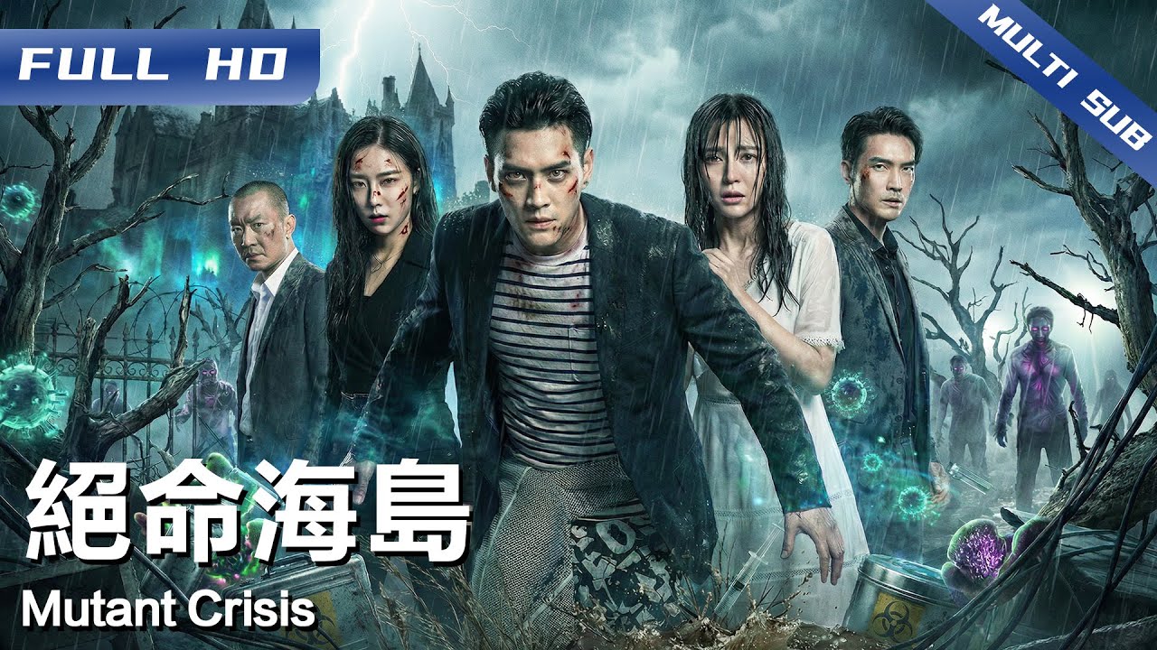 《绝命海岛》Mutant Crisis🌊 基因实验失控引发病毒泄漏🦠东南亚小镇陷入变异人浩劫？普通青年马锐惨遭感染 却意外肩负拯救使命！生死大战一触即发！他能否逆转命运拯救小镇？【FULL】