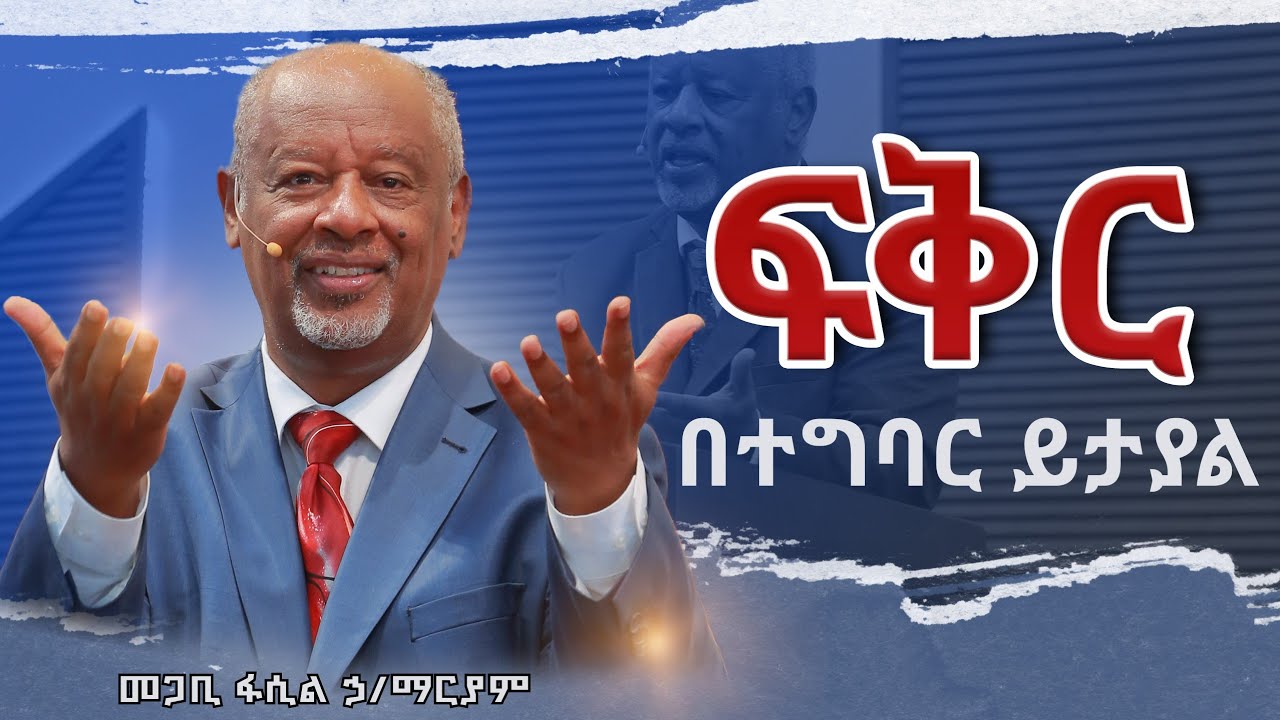 ፍቅር በተግባር ይታያል። Pastor Fasil Hailemariam መጋቢ ፋሲል ኃይለማሪያም
