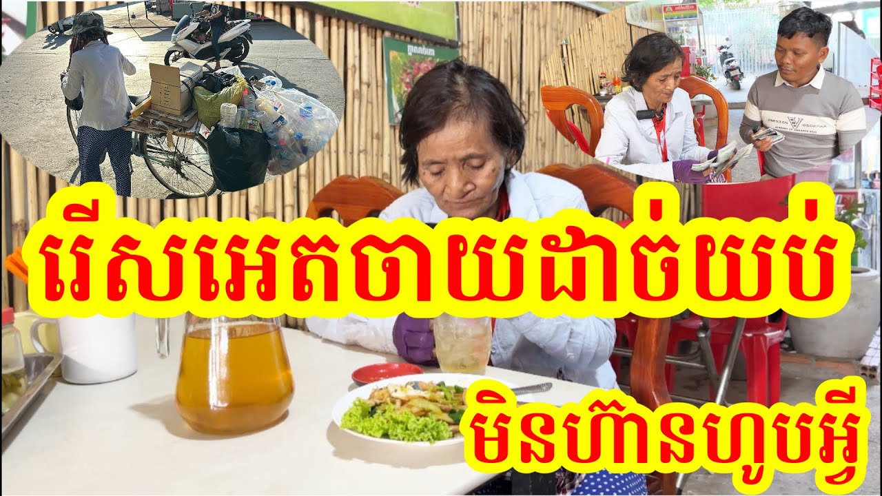 #1716 យាយរើសអេតចាយដាច់យប់ មិនដែលហ៊ានទិញអ្វីហូប