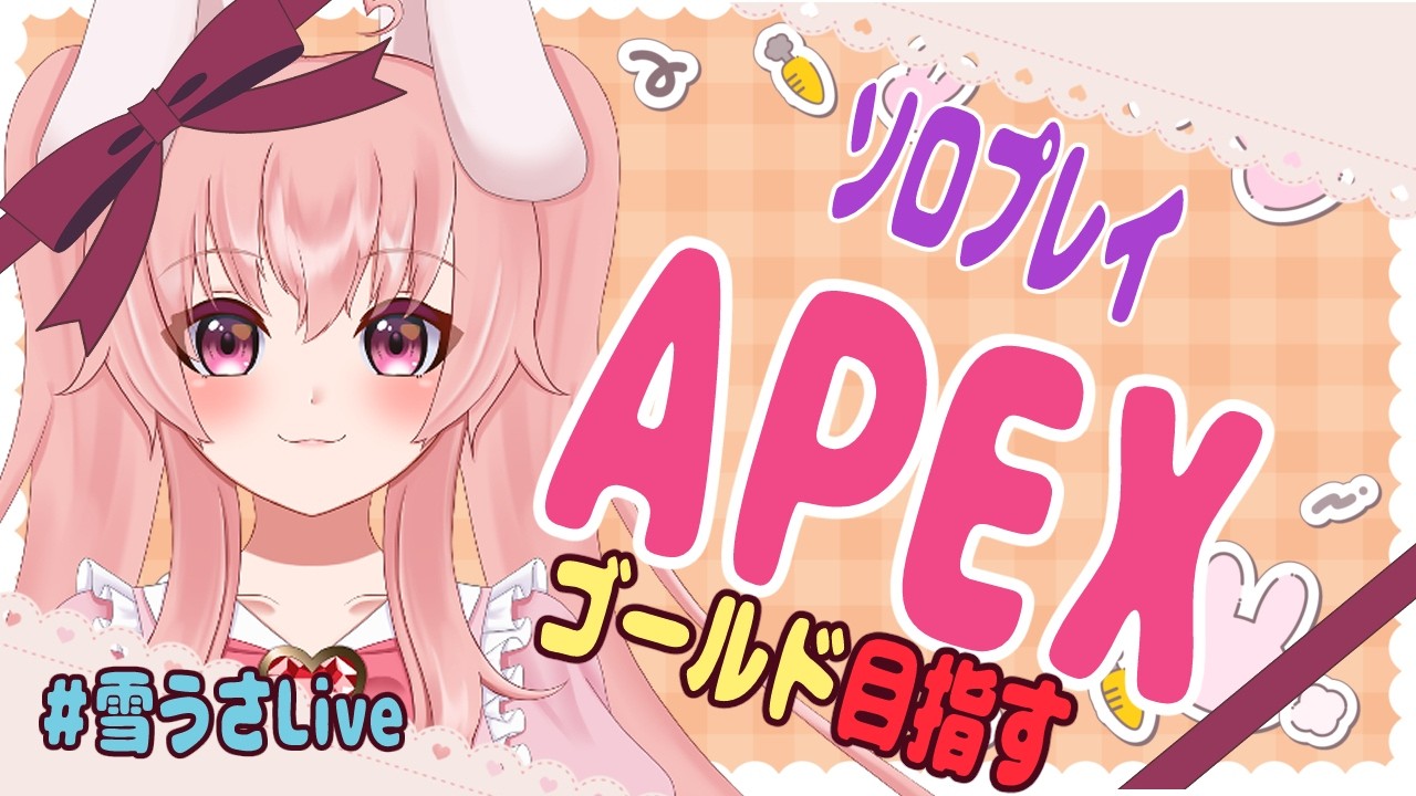 【APEX/ソロ配信】新シーズン　遊んでく！？【Vtuber/雪乃うさぎ】