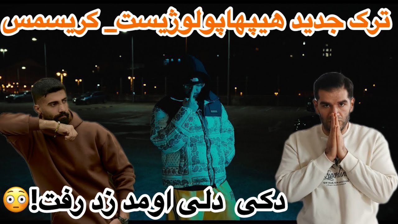 ری اکشن به موزیک ویدیو جدید و متفاوت هیپهاپولوژیست 