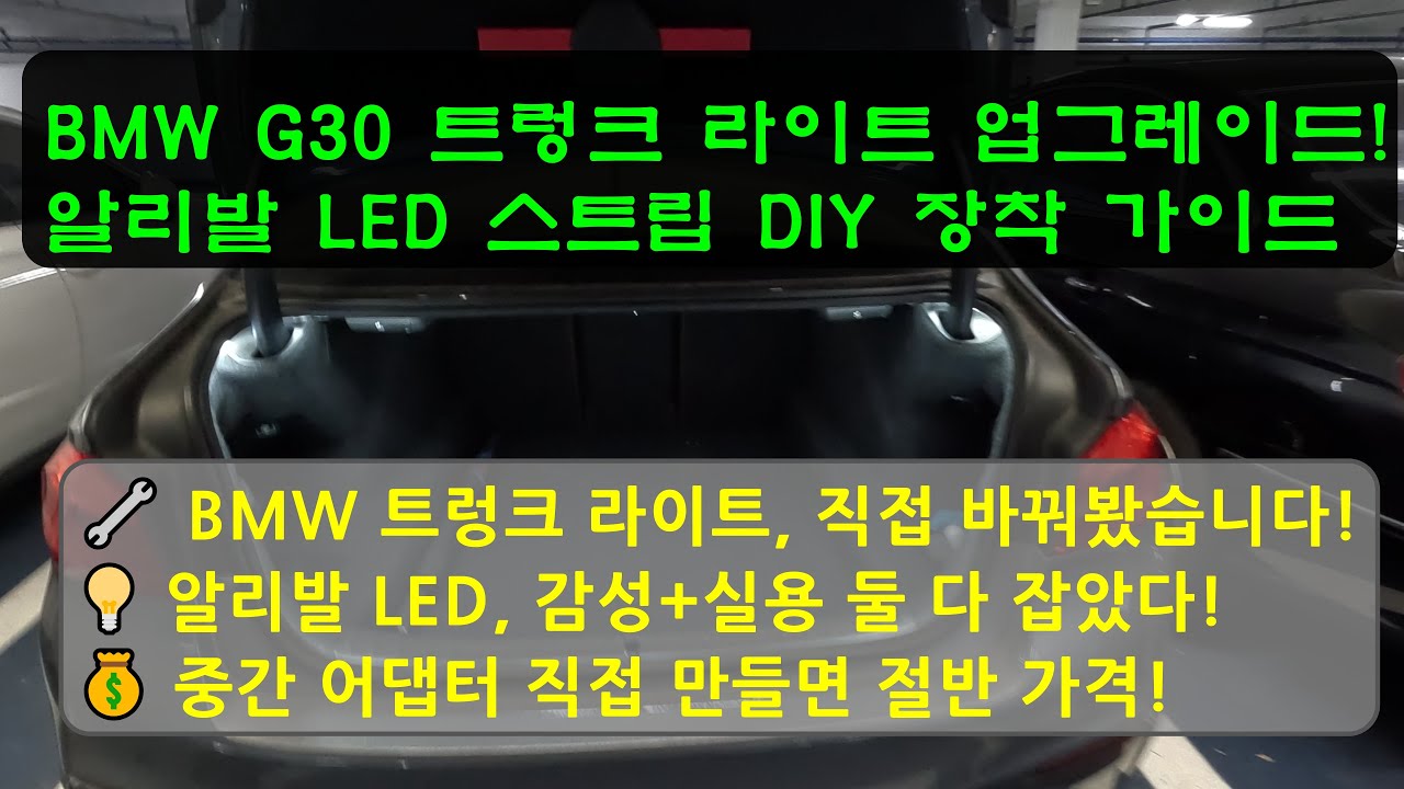자동차 트렁크를 밝게 만들기!  LED 스트립 DIY 장착 가이드 (총비용: 2만2천5백원)