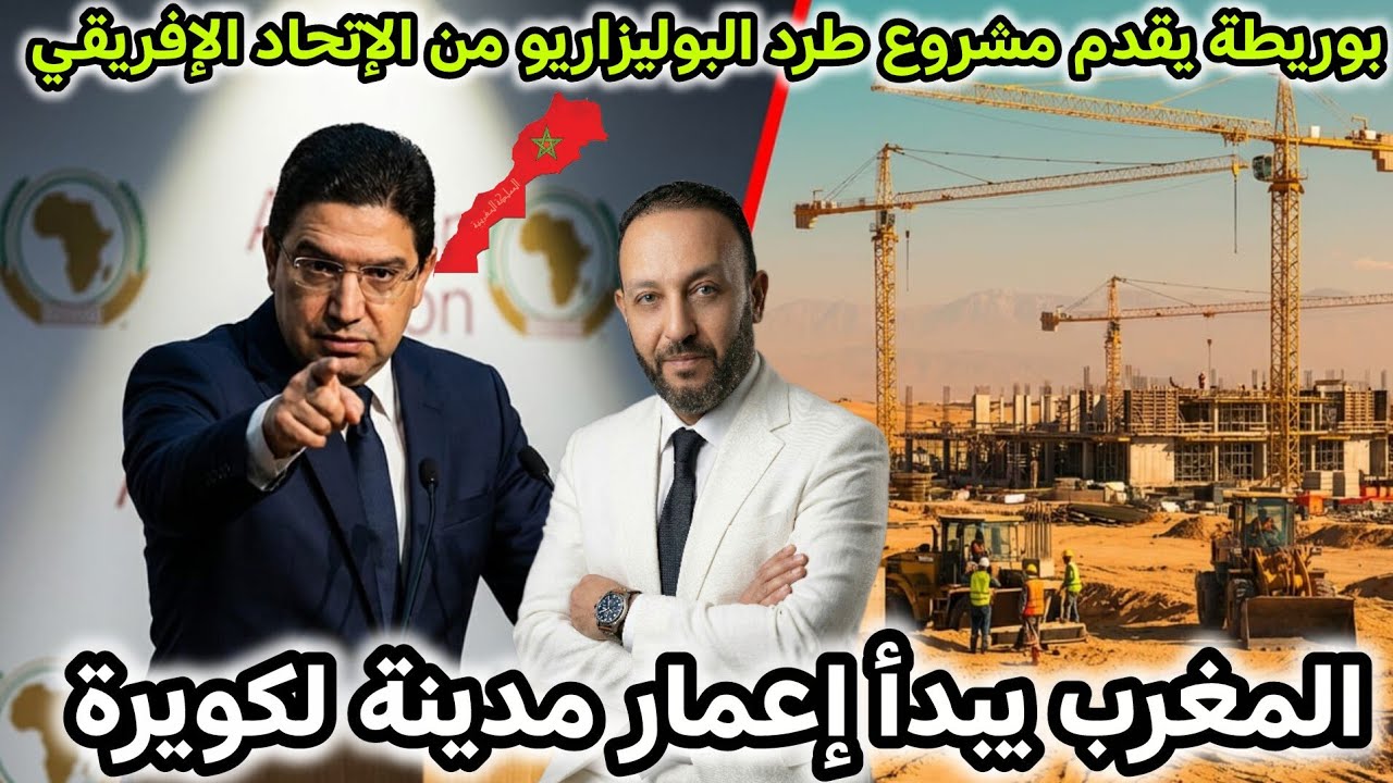 بوريطة يطرح مشروع طرد البوليزاريو من الإتحاد الإفريقي بعد الإنتخابات، و المغرب يبدأ إعمار لكويرة
