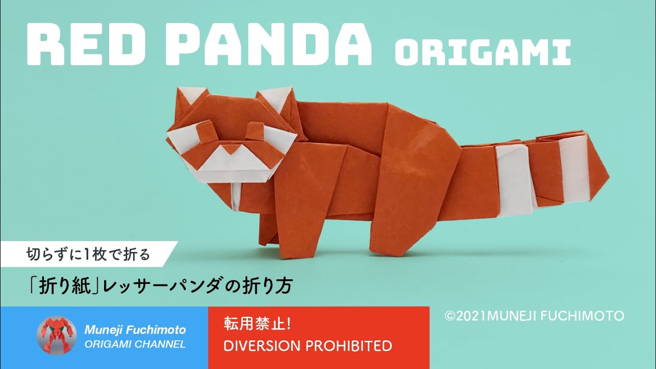 「折り紙」レッサーパンダ（red panda origami）の折り方