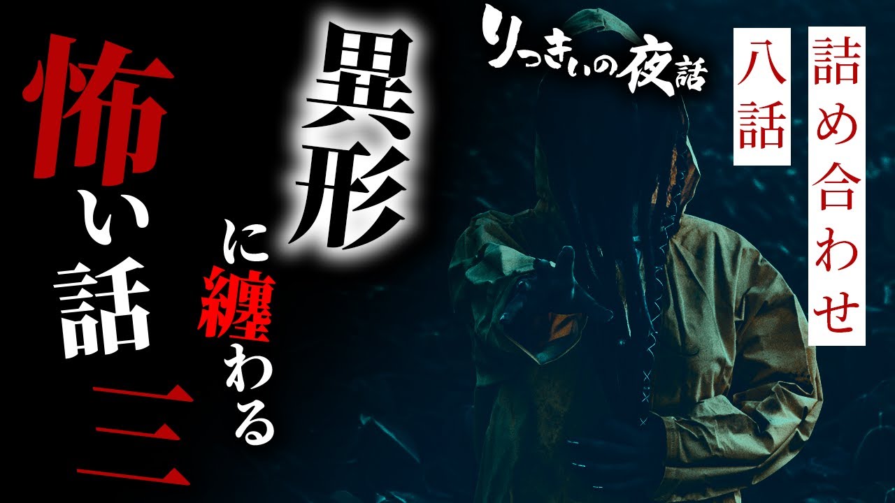 【怪談朗読】異形に纏わる怖い話その三 八話詰め合わせ【りっきぃの夜話】