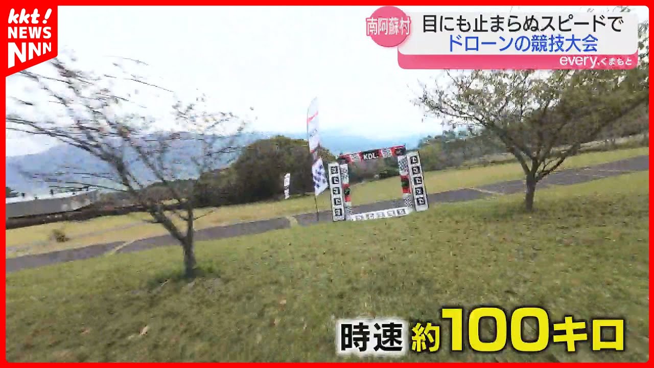 【迫力映像】カメラ搭載したドローンが時速100キロで飛び交う 阿蘇を舞台にレース