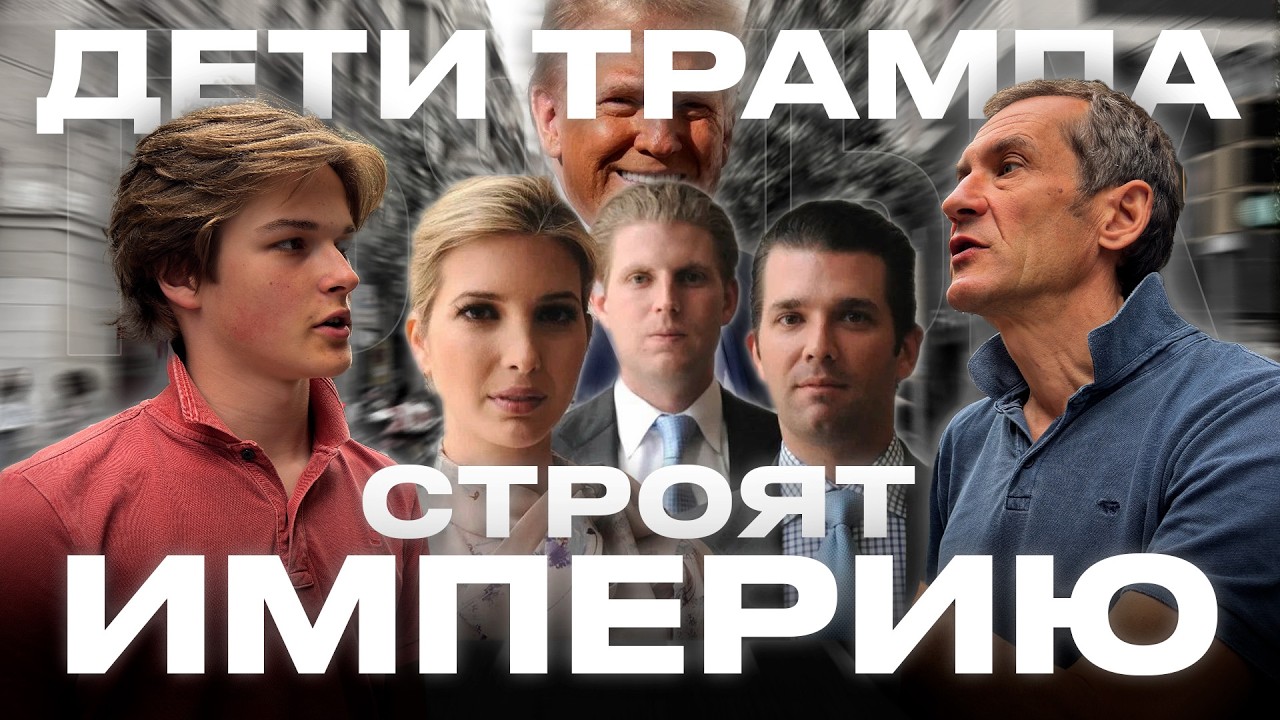 Крипта, Гольф и Белый дом: Как дети Трампа делят мир [18+]