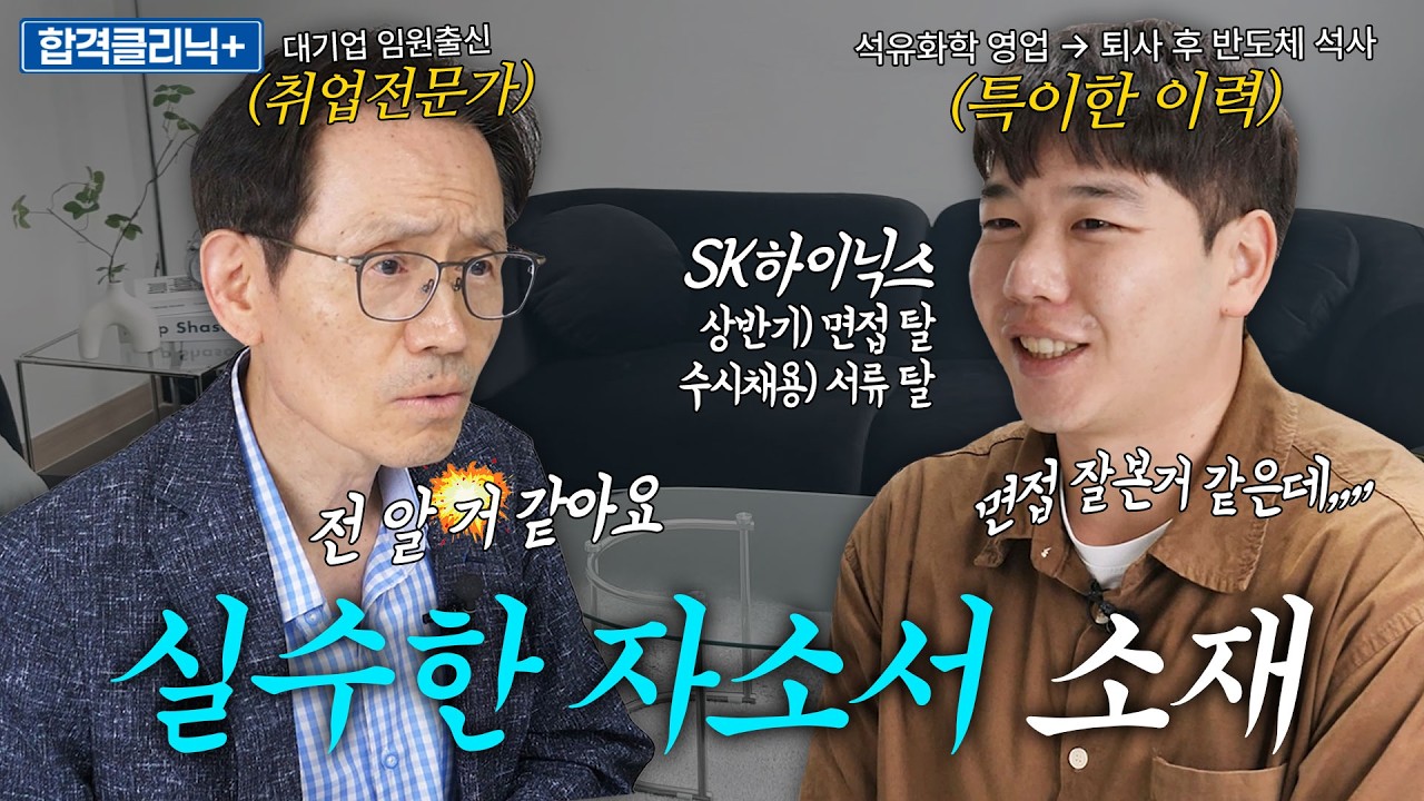 면접 잘 본 거 같은데 탈락 이유를 도통 모르겠어요😓 자기소개서가 면접에 미치는 영향 & 자기소개서 소재 선택하는 법 [합격클리닉]