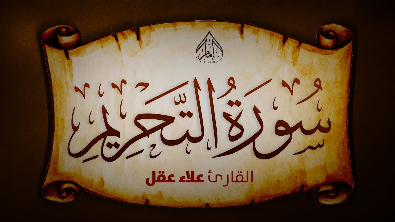 تلاوة مؤثرة لسورة التحريم بصوت القارئ علاء عقل خشوع وتأمل في معاني التوبة والطاعة
