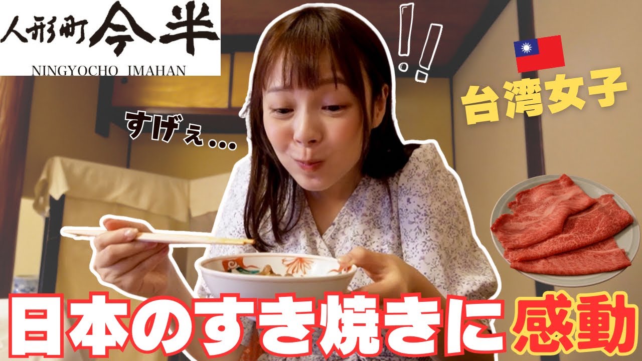 台湾女子が初めての高級すき焼きに大感激！あまりの美味しさに言葉が出ません⋯！