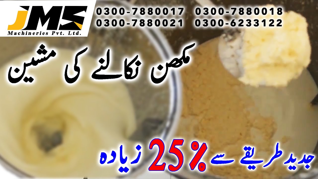 Butter Curench || مکھن نکالنے کی مشین