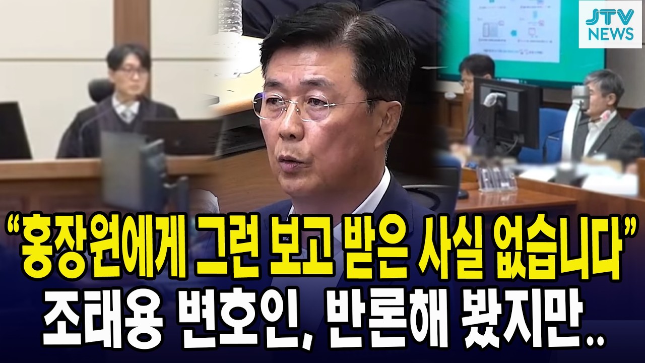 “홍장원에게 그런 보고 받은 사실 없습니다”... 조태용 변호인, 반론해 봤지만..