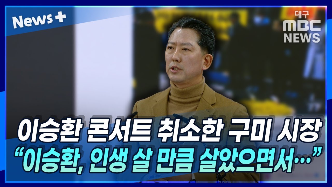 이승환 콘서트 취소한 구미 시장 