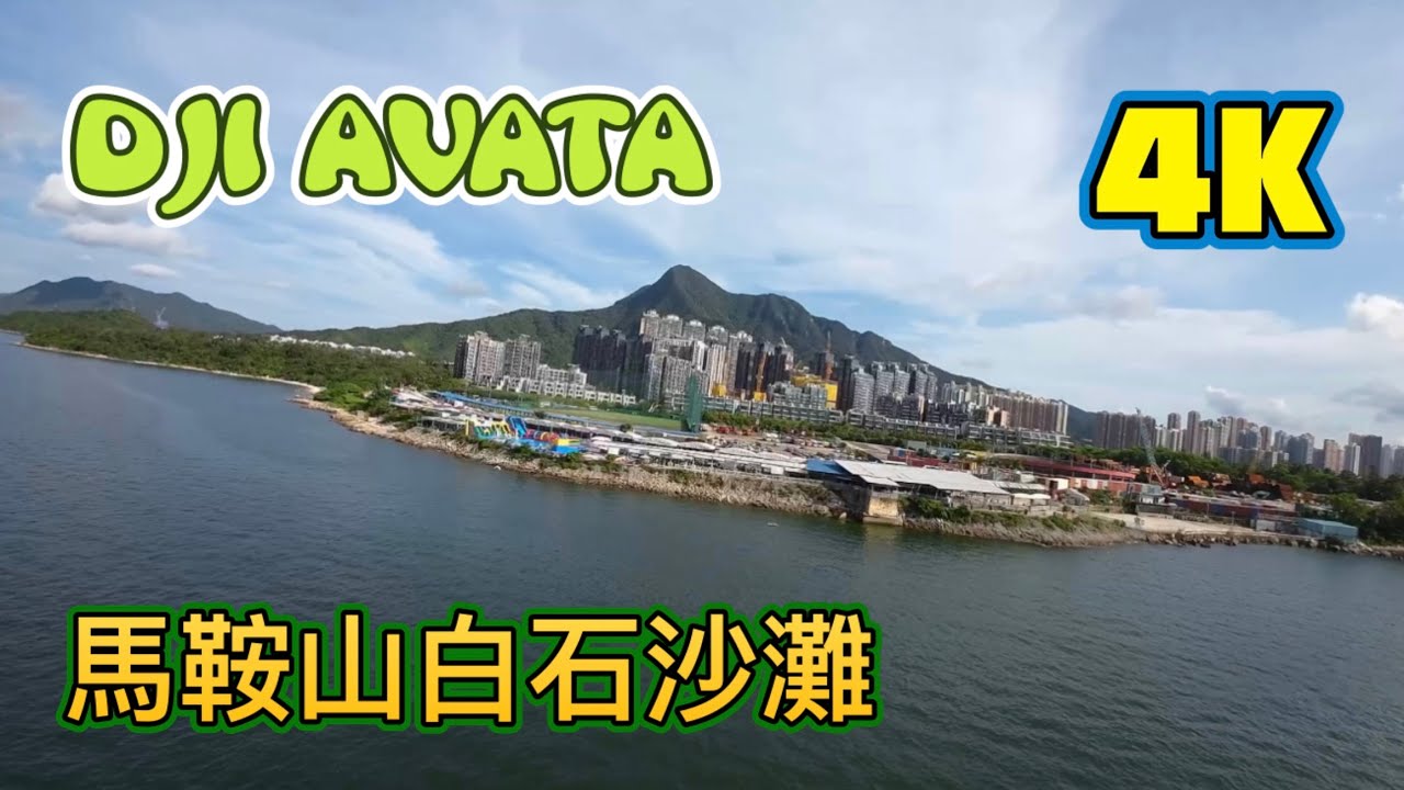 馬鞍山白石沙灘 - DJI Avata