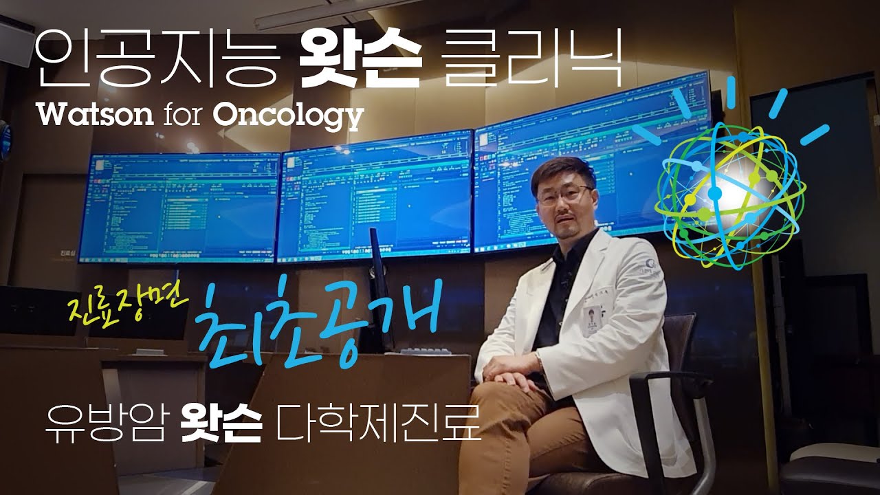 [BC.02] 인공지능 왓슨 클리닉 | 유방암 다학제진료 | 의료계 알파고 AI 의사 왓슨 진료 | 방사선종양학과 성기훈 교수 | 가천대 길병원