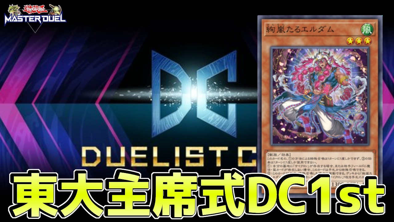 #マスターデュエル 東大首席によるDC1st突破するまで絶対に寝ない枠【遊戯王マスターデュエル】Yu-Gi-Oh Master Duel