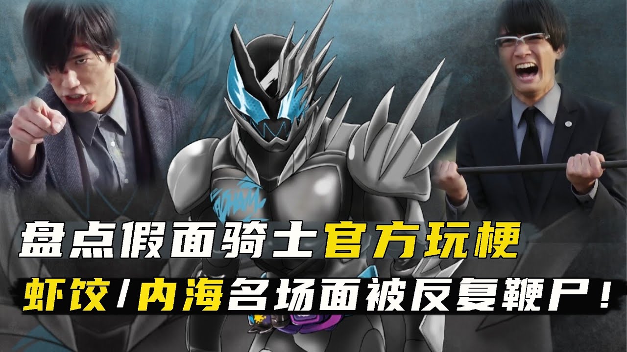 盤點假面官方整活：演員撞臉全靠P圖？蝦餃內海名場面被反復鞭屍