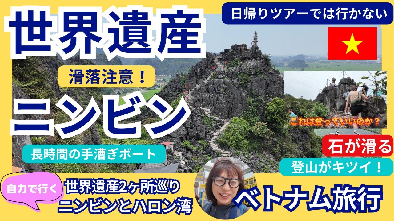 ベトナム　ハノイから行く世界遺産ニンビン観光　ベトナム世界遺産2ヶ所巡り・自力で行くニンビンとハロン湾　ザ・リード・ホテル　タムコック湖　チャアン　ドラゴンマウンテン　ニンビン日帰り ベトナム旅行