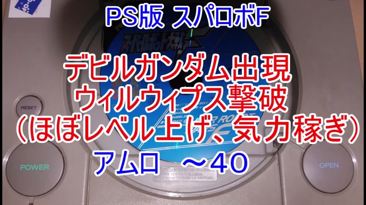 攻略サイトの記述を検証する デビルガンダム出現 ウィルウィプス編　リアルグランガランルート　PS板スパロボF