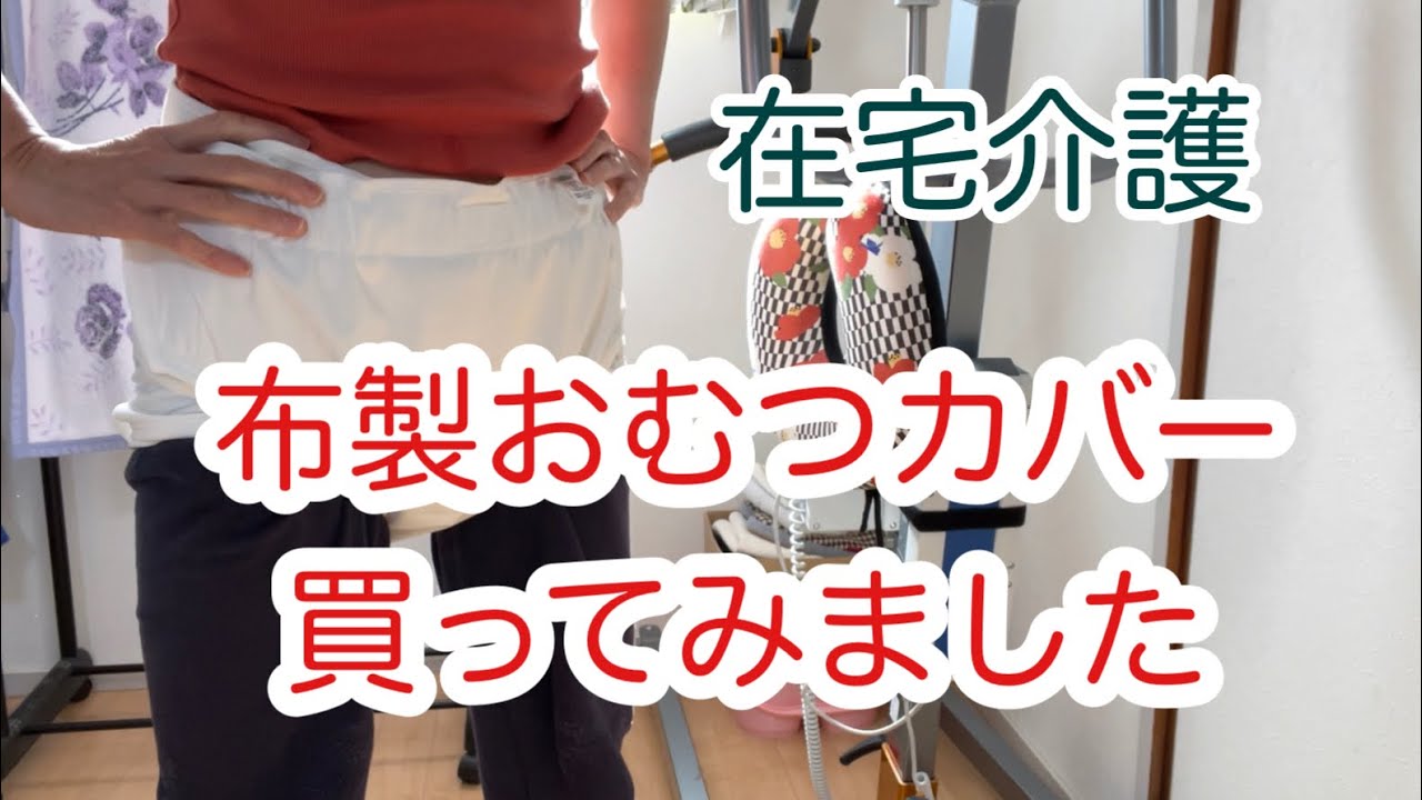 【50代 在宅介護とフルタイムワーク】洗い替えができる布製おむつカバー通気性・伸縮性にすぐれたストレッチ素材