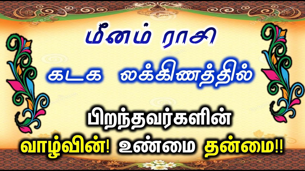 மீனம் ராசி கடக லக்னம் சிறப்புகள் | Kadagam Laknam Meenam Rasi | ராசி மற்றும் லக்ன பலன்கள்