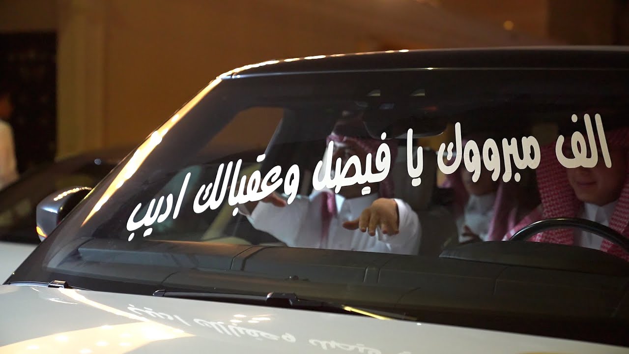 ستوديو سيجما | حفل زواج فيصل بن سعود العنزي