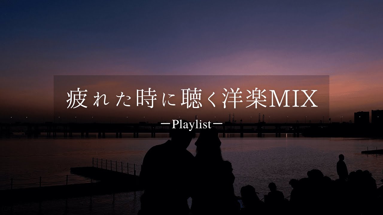 【洋楽𝐏𝐥𝐚𝐲𝐥𝐢𝐬𝐭】毎日頑張って生きている自分を褒めてあげて🎧