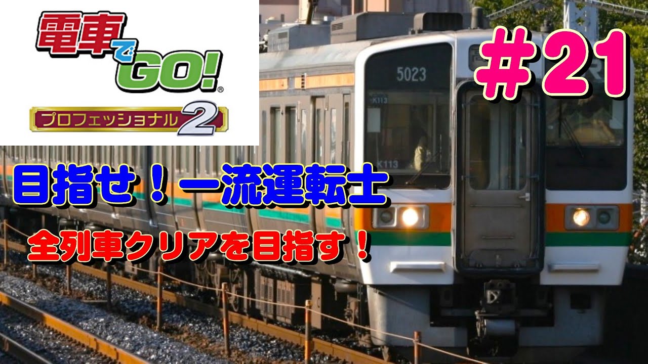 【手元撮影】電車でGO! プロフェッショナル2 全クリアを目指す！＃２１