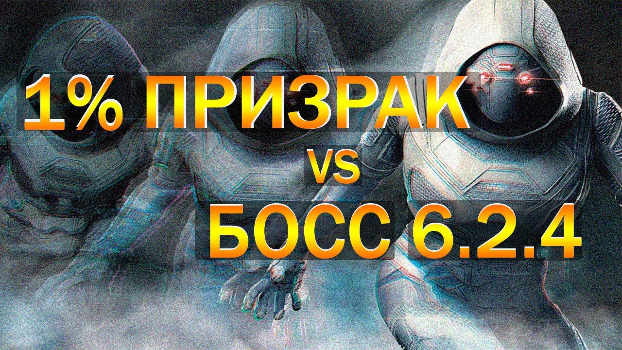 1% призрак vs босс 6.2.4
