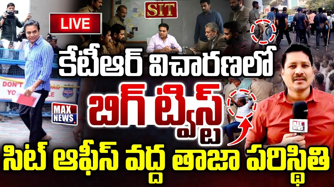 LIVE : కేటీఆర్ విచారణ లో బిగ్ ట్విస్ట్ ..సిట్ ఆఫీస్ వద్ద తాజా పరిస్థితి | High Tension at SIT Office