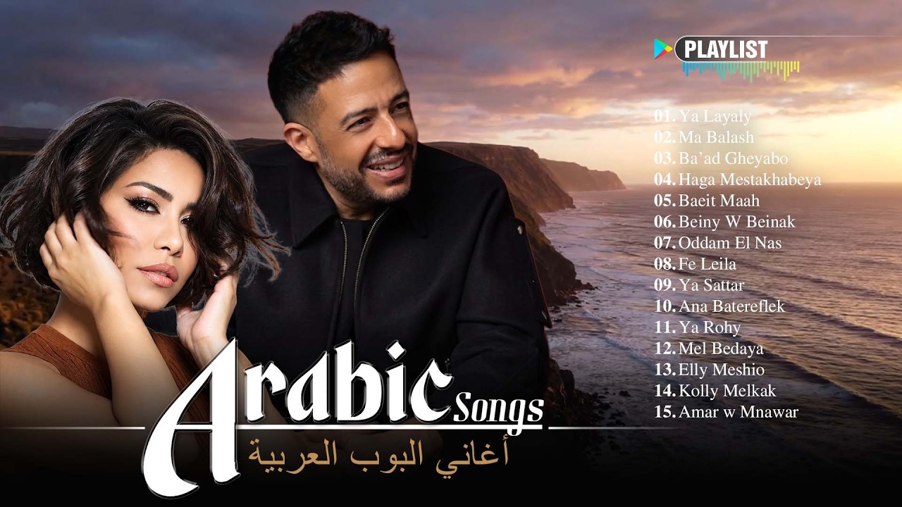 Arabic Pop & Egyptian Pop Songs 🎧 Sherine &bull; Hamaki &bull; Ramy Sabry &bull; Ramy Gamal | أجمل الأغاني العربية